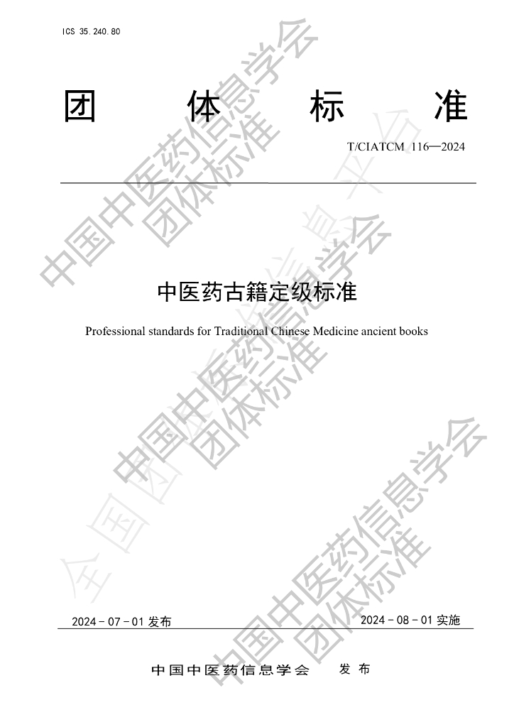 T/CIATCM 116-2024 标准预览
