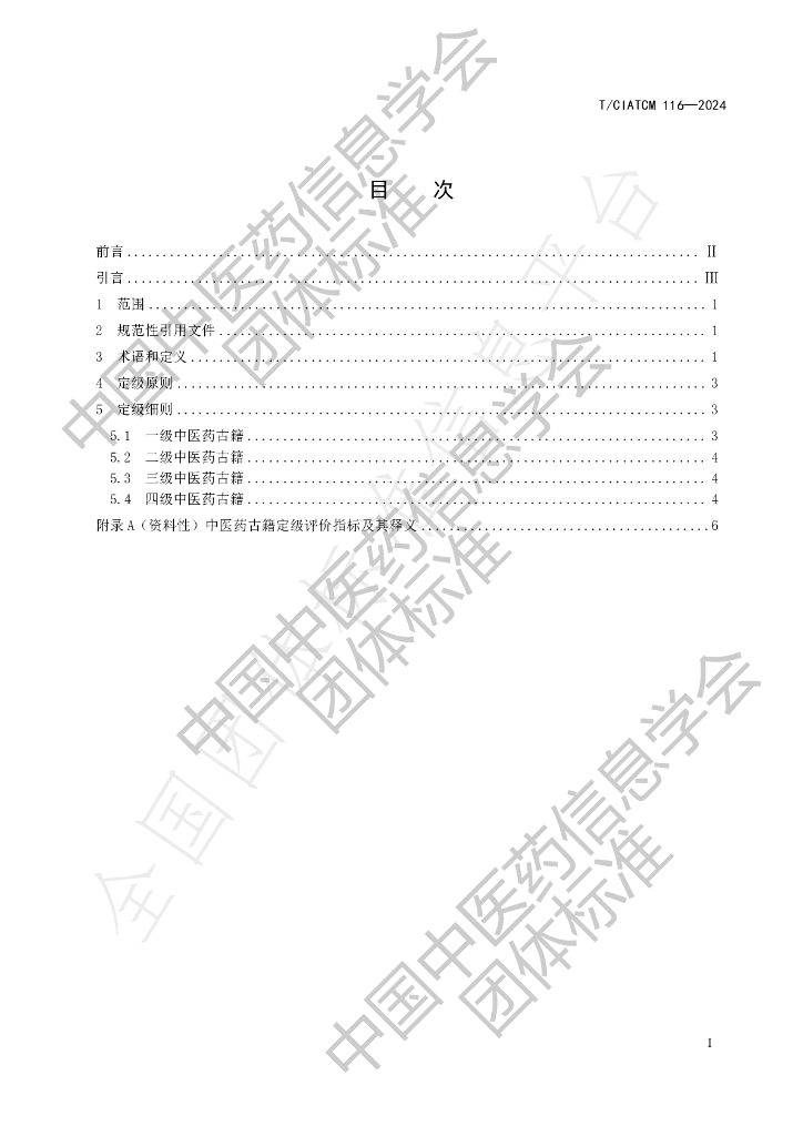 T/CIATCM 116-2024 标准预览