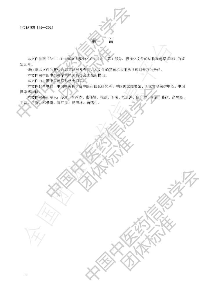 T/CIATCM 116-2024 标准预览