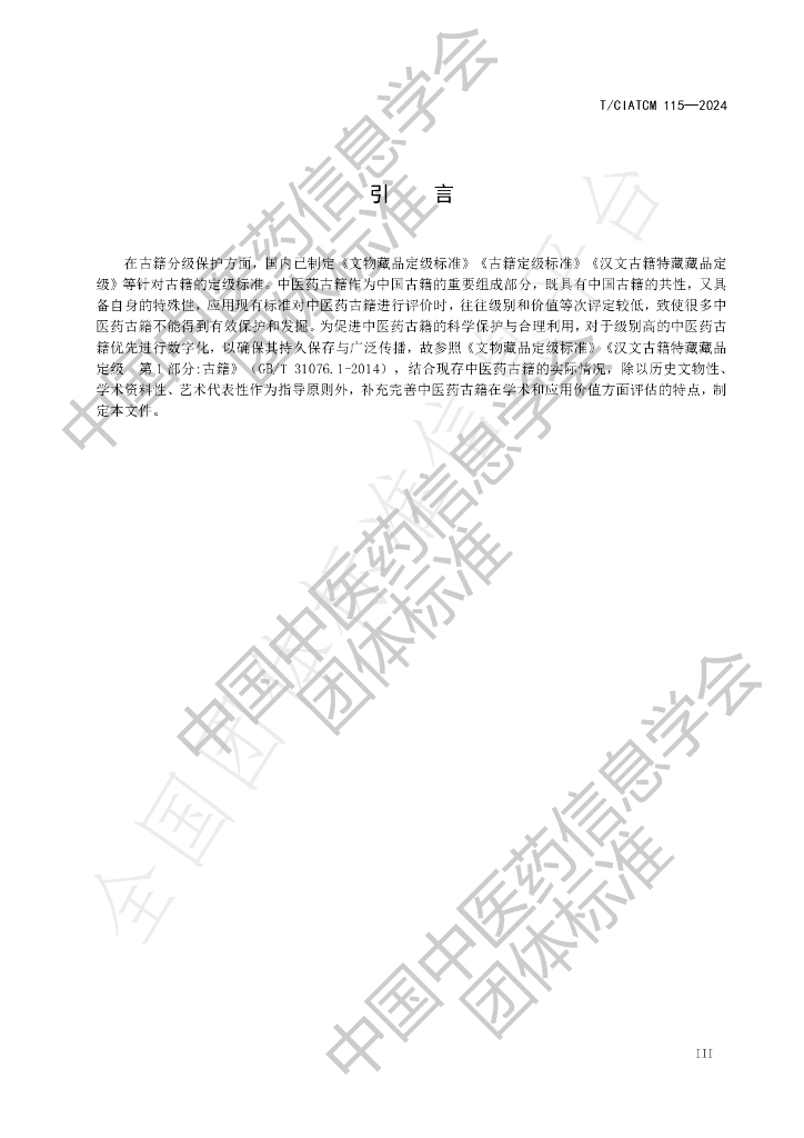 T/CIATCM 116-2024 标准预览