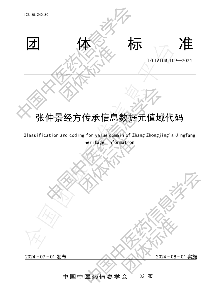 T/CIATCM 109-2024 标准预览