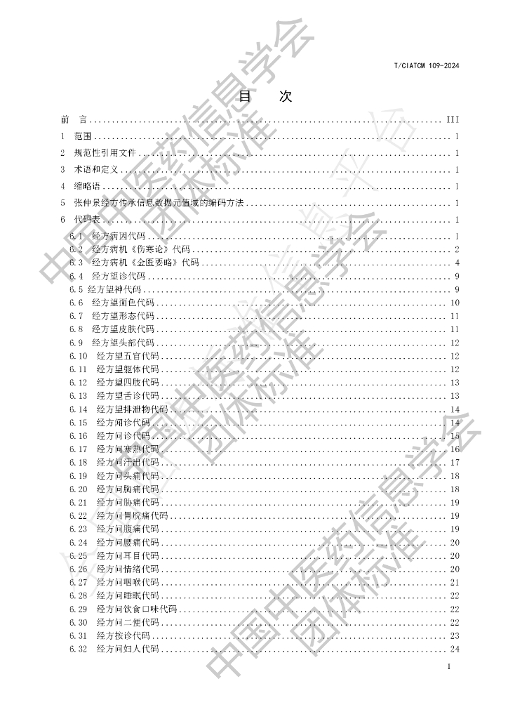 T/CIATCM 109-2024 标准预览