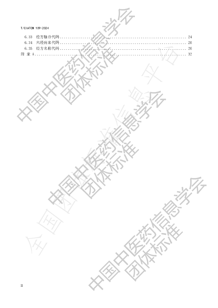T/CIATCM 109-2024 标准预览
