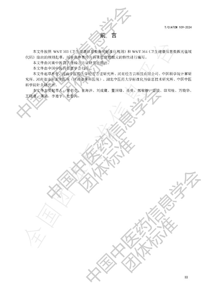 T/CIATCM 109-2024 标准预览