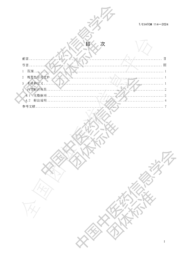 T/CIATCM 114-2024 标准预览