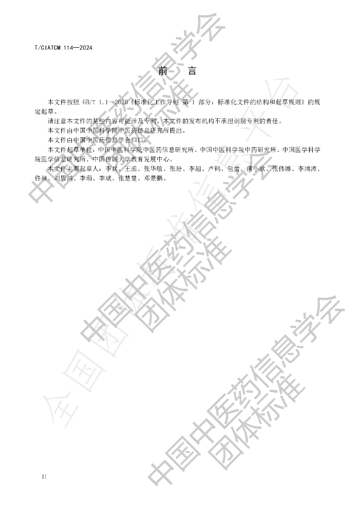 T/CIATCM 114-2024 标准预览
