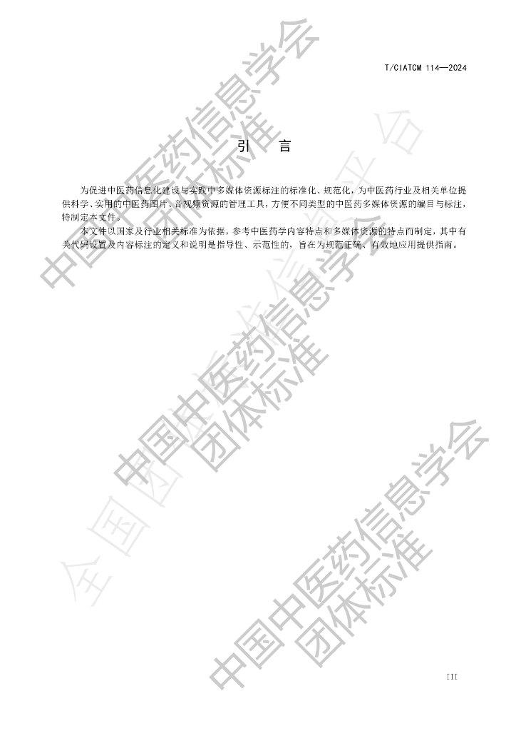 T/CIATCM 114-2024 标准预览