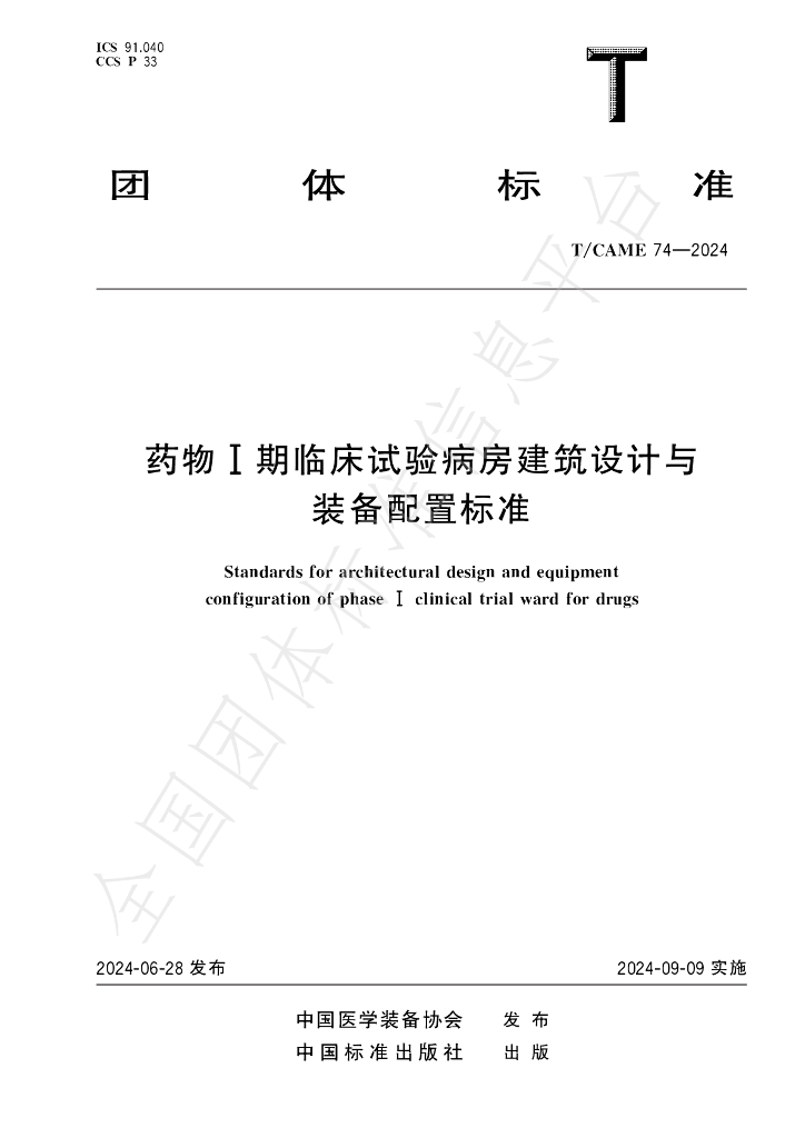 T/CAME 74-2024 标准预览