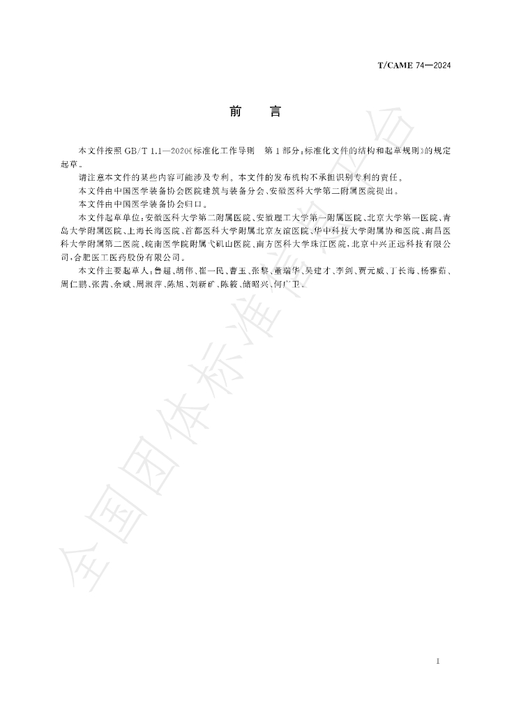 T/CAME 74-2024 标准预览
