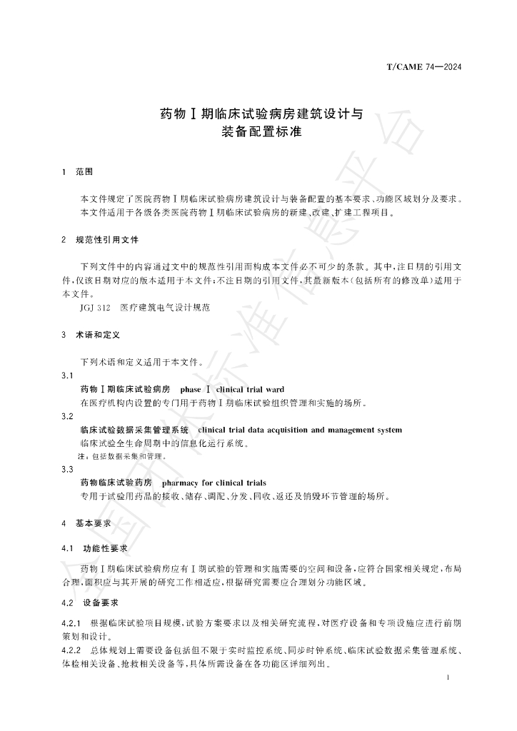 T/CAME 74-2024 标准预览