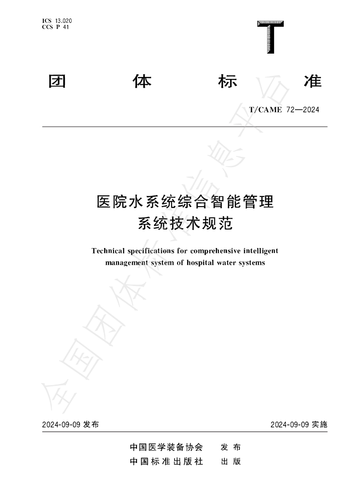 T/CAME 72-2024 标准预览