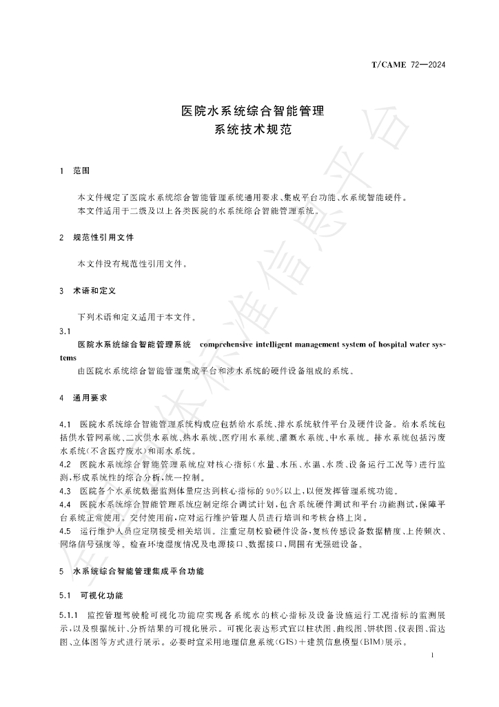 T/CAME 72-2024 标准预览