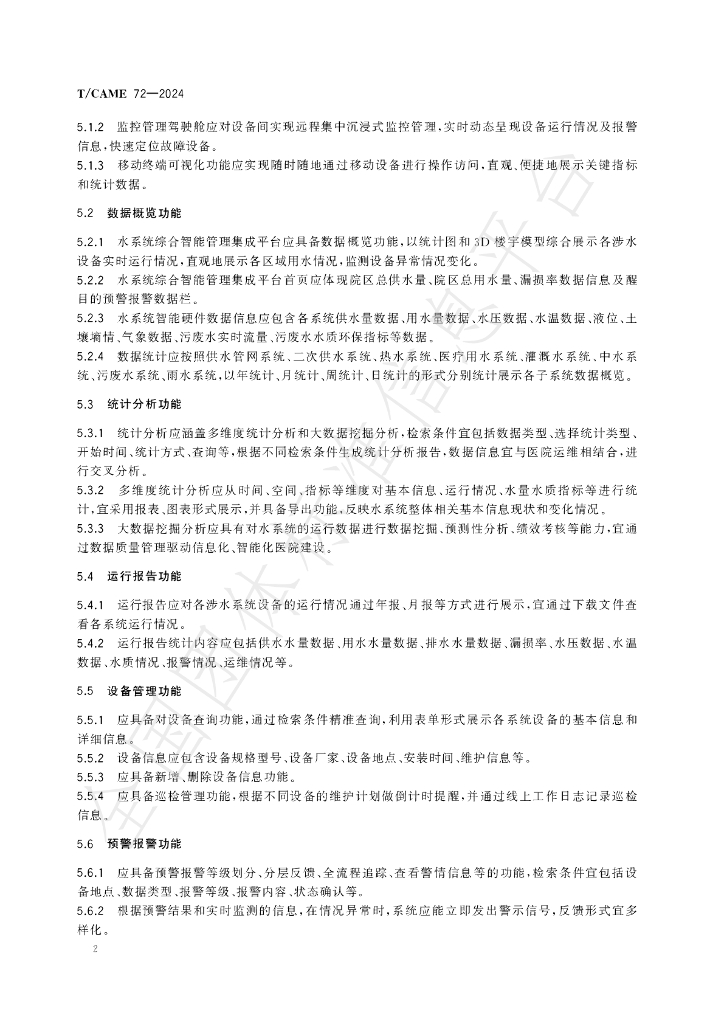 T/CAME 72-2024 标准预览