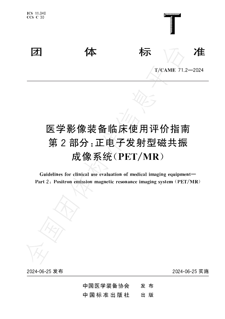 T/CAME 71.2-2024 标准预览