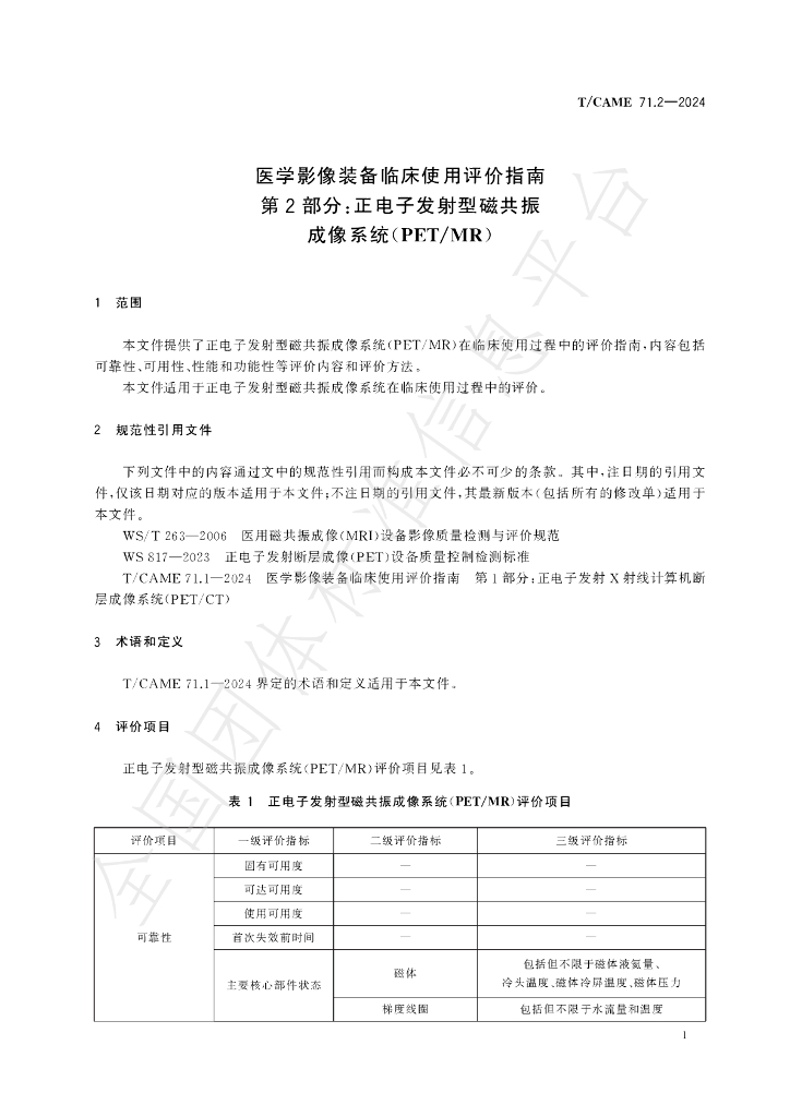 T/CAME 71.2-2024 标准预览