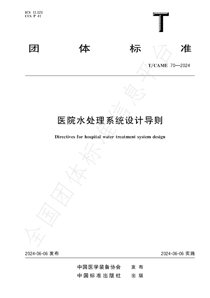 T/CAME 70-2024 标准预览