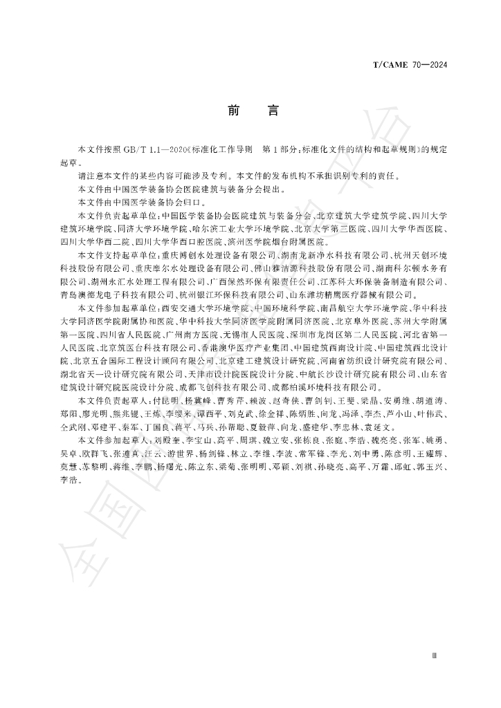 T/CAME 70-2024 标准预览