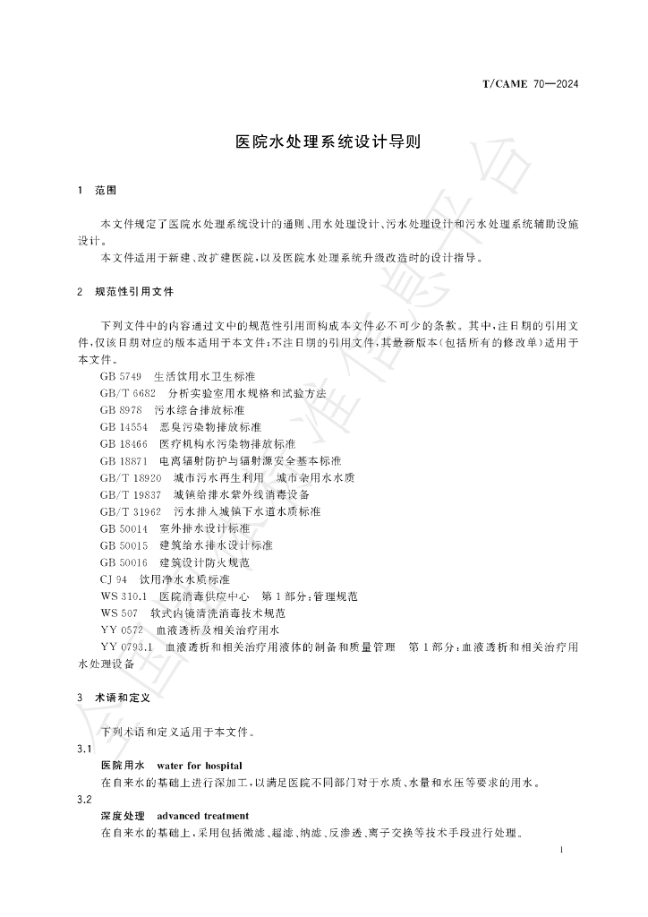 T/CAME 70-2024 标准预览