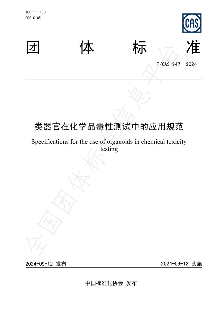 T/CAS 947-2024 标准预览