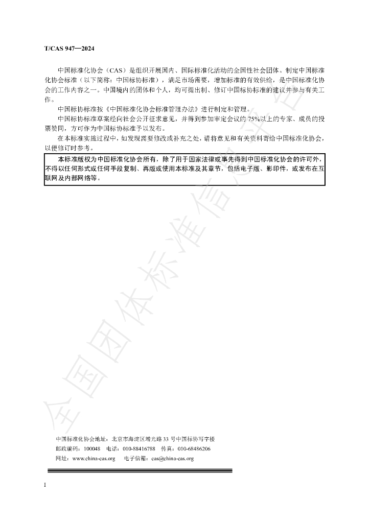 T/CAS 947-2024 标准预览