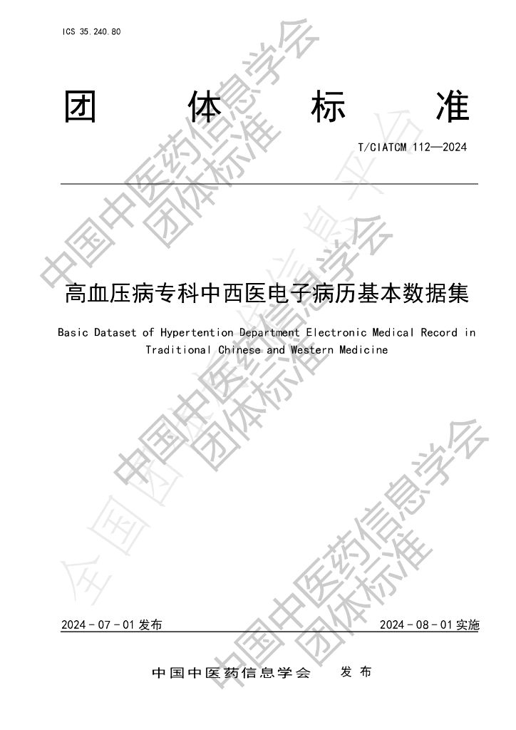 T/CIATCM 112-2024 标准预览