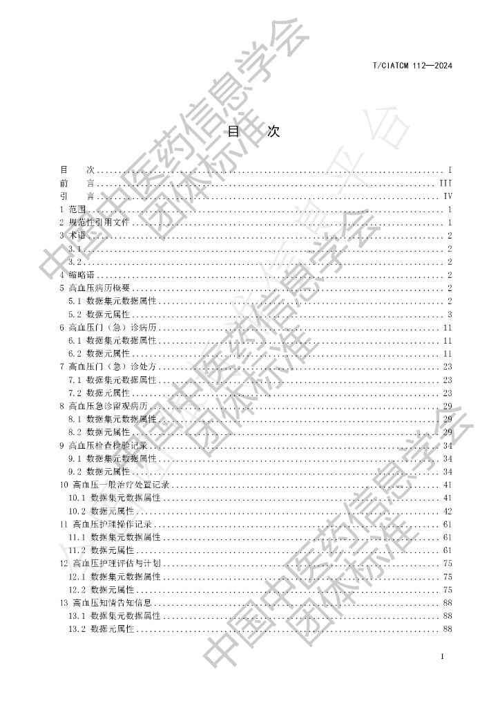 T/CIATCM 112-2024 标准预览