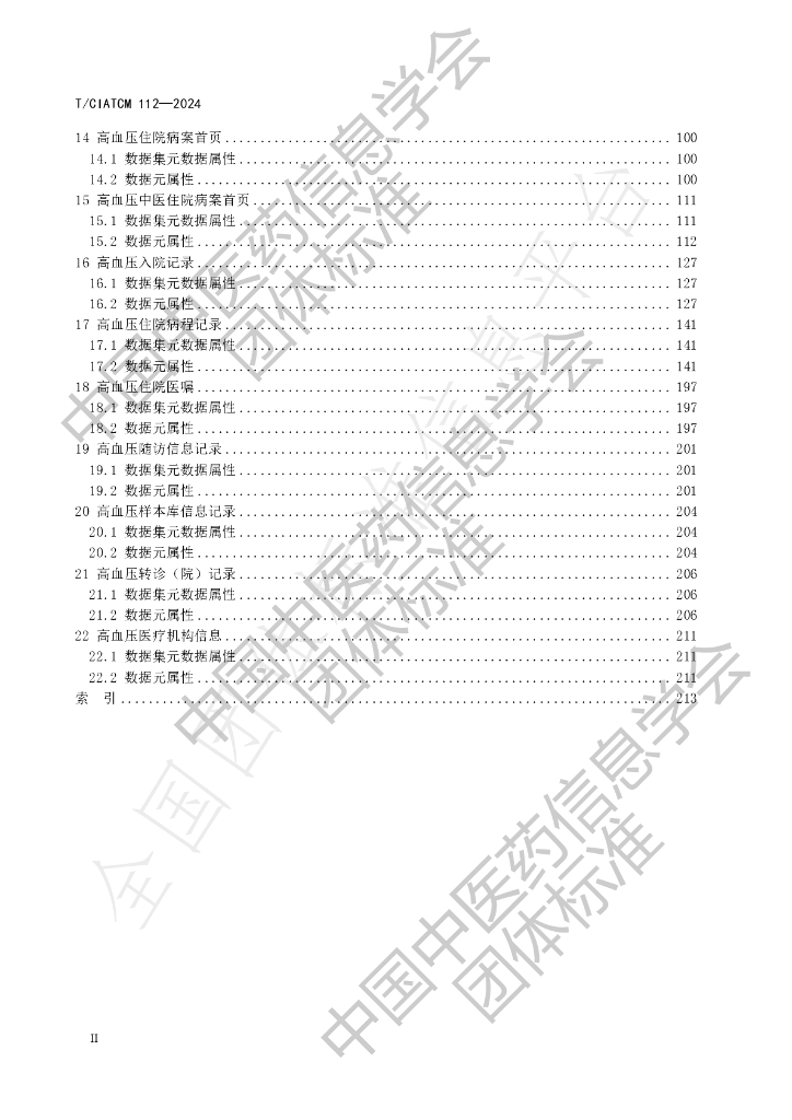T/CIATCM 112-2024 标准预览