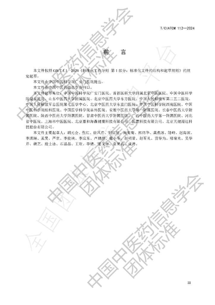 T/CIATCM 112-2024 标准预览