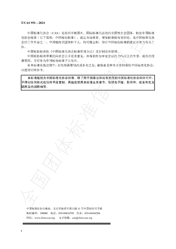 T/CAS 951-2024 标准预览