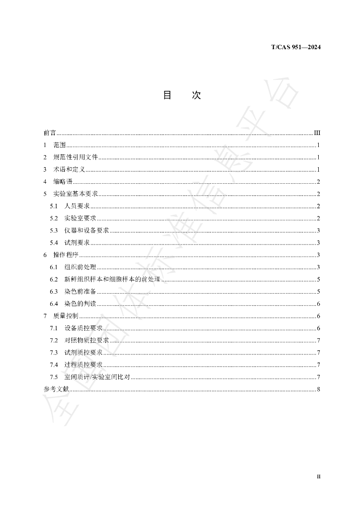 T/CAS 951-2024 标准预览