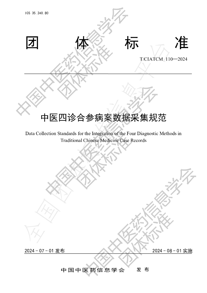 T/CIATCM 110-2024 标准预览