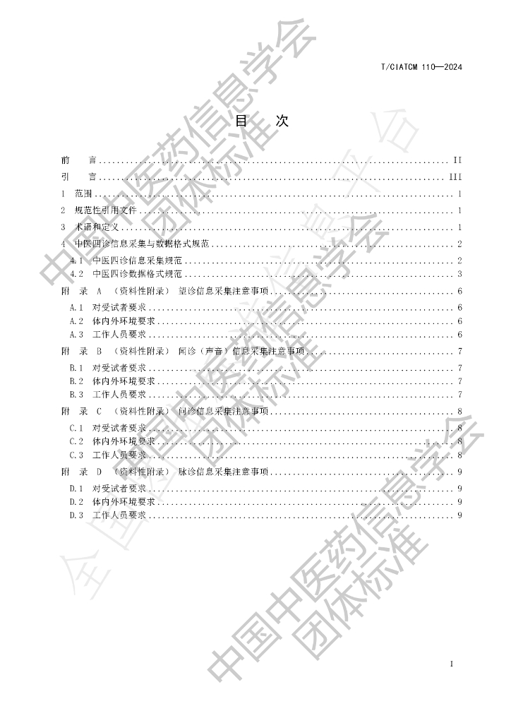 T/CIATCM 110-2024 标准预览
