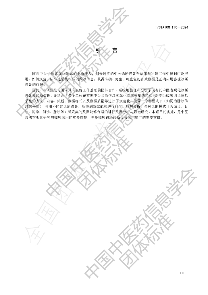 T/CIATCM 110-2024 标准预览