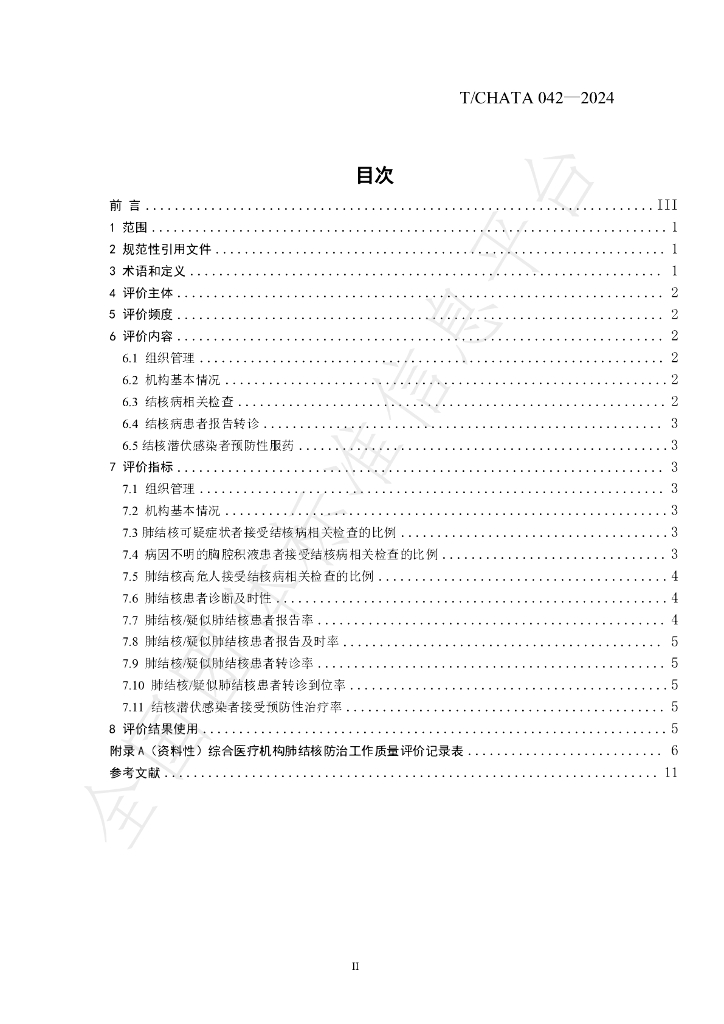 T/CHATA 042-2024 标准预览