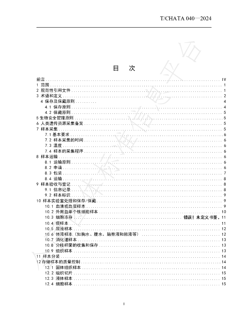 T/CHATA 040-2024 标准预览