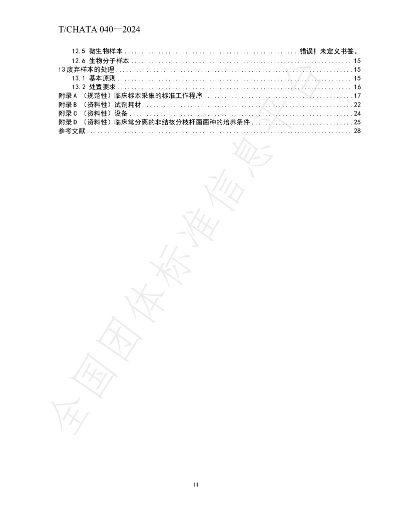 T/CHATA 040-2024 标准预览