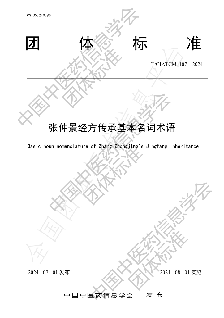 T/CIATCM 107-2024 标准预览