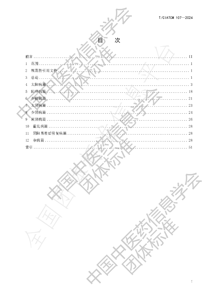 T/CIATCM 107-2024 标准预览