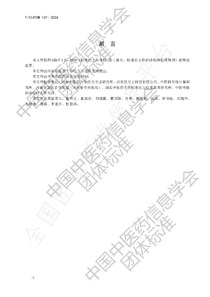 T/CIATCM 107-2024 标准预览