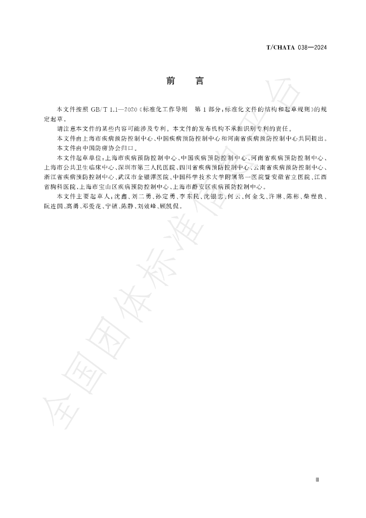 T/CHATA 038-2024 标准预览