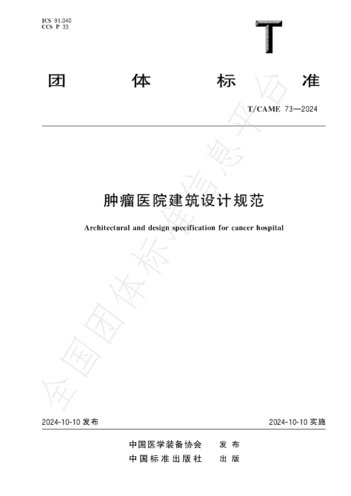 T/CAME 73-2024 标准预览