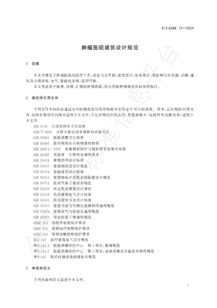 T/CAME 73-2024 标准预览