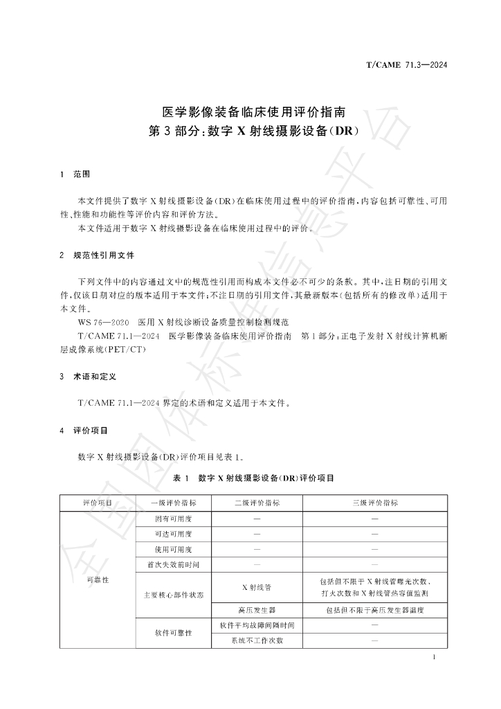 T/CAME 71.3-2024 标准预览