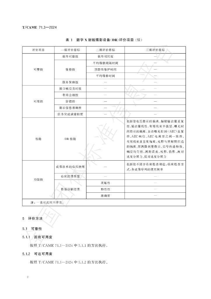 T/CAME 71.3-2024 标准预览