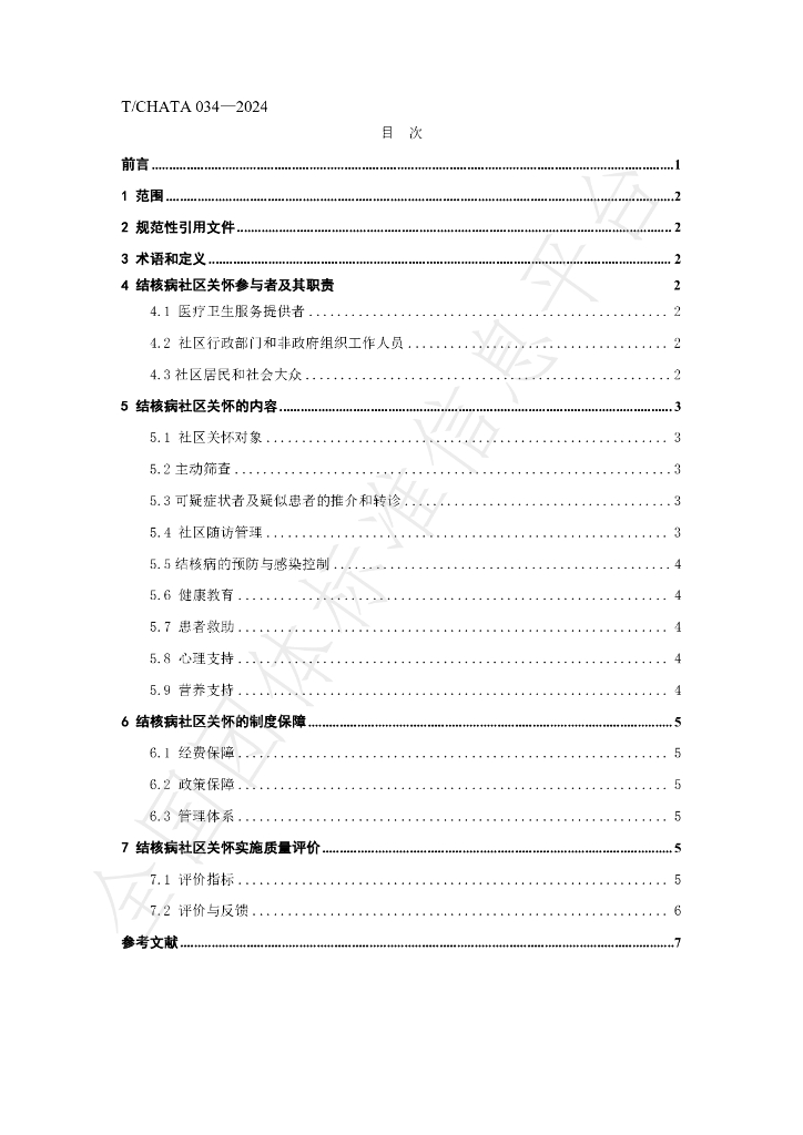 T/CHATA 034-2024 标准预览