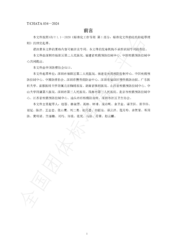 T/CHATA 034-2024 标准预览