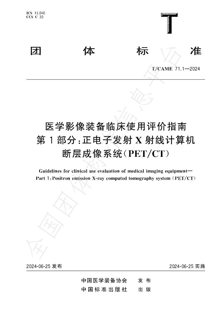 T/CAME 71.1-2024 标准预览