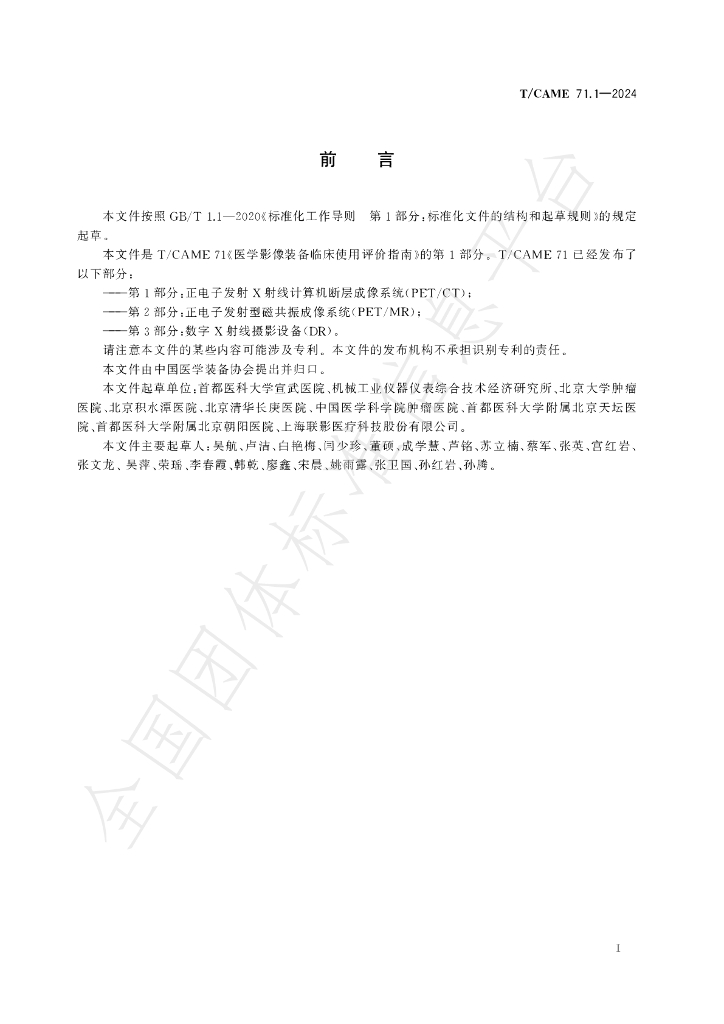T/CAME 71.1-2024 标准预览