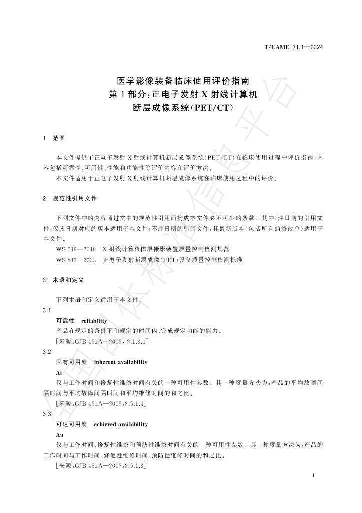 T/CAME 71.1-2024 标准预览