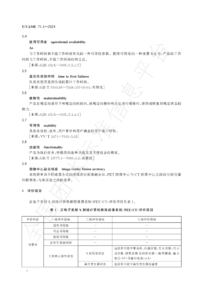 T/CAME 71.1-2024 标准预览